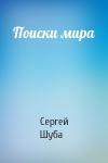Сергей Шуба - Поиски мира