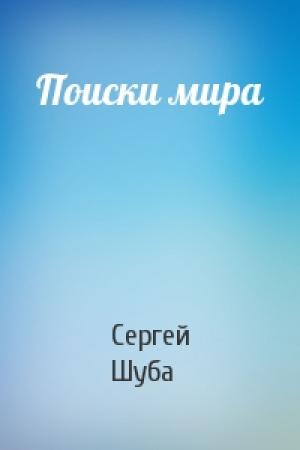 Обложка книги «Поиски мира» — Сергей Шуба