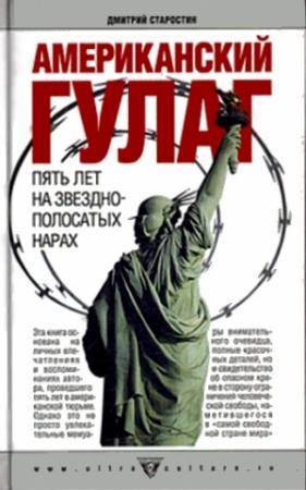 Обложка книги «Американский Гулаг: пять лет на звездно-полосатых нарах» — Дмитрий Старостин