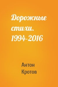 Дорожные стихи. 1994–2016