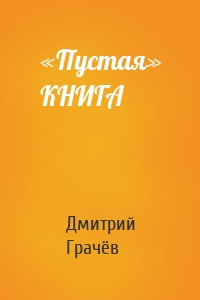 «Пустая» КНИГА