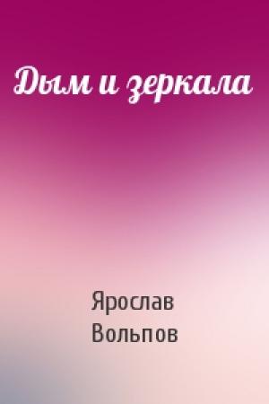 Обложка книги «Дым и зеркала» — Ярослав Вольпов