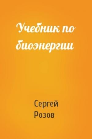Обложка книги «Учебник по биоэнергии» — Сергей Розов