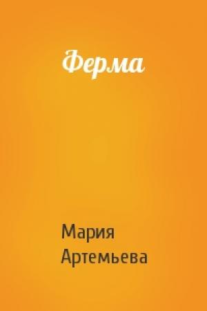 Обложка книги «Ферма» — Мария Артемьева