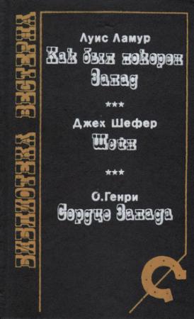 Обложка книги «Как был покорен Запад (сборник)» — Луис Ламур, Джек Шефер, О. Генри