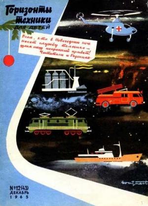 Обложка книги «Горизонты техники для детей, 1965 №12»