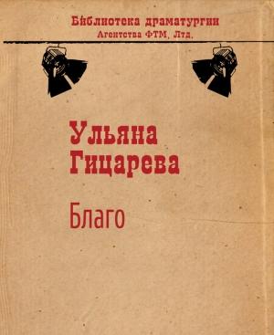 Обложка книги «Благо» — Ульяна Гицарева