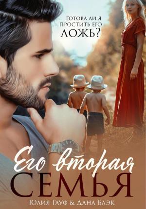 Обложка книги «Его вторая семья (СИ)» — Юлия Гауф