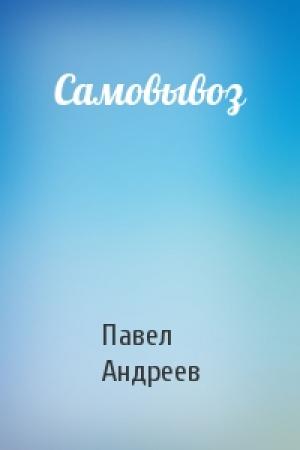 Обложка книги «Самовывоз» — Павел Андреев