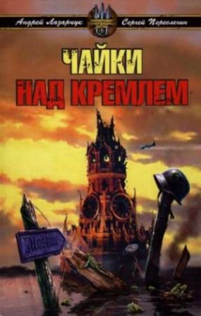 Обложка книги «Чайки над Кремлем» — Даниэль Клугер