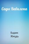 Вадим Жмудь - Сады Вавилона