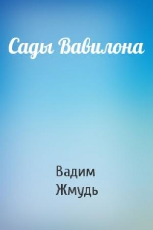 Обложка книги «Сады Вавилона» — Вадим Жмудь