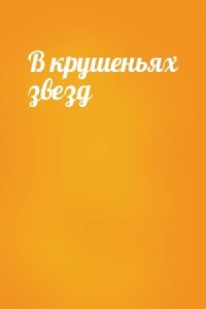 Обложка книги «В крушеньях звезд»