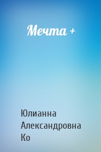 Мечта +