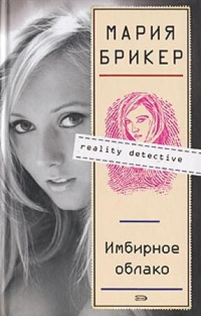 Обложка книги «Имбирное облако» — Мария Брикер