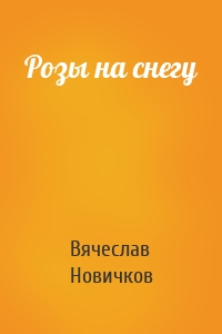 Розы на снегу