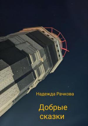 Обложка книги «Добрые сказки» — Надежда Рачкова