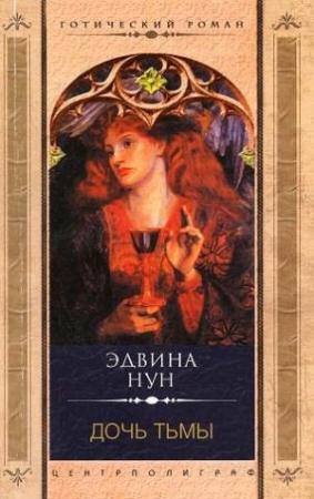 Обложка книги «Дочь тьмы» — Эдвина Нун