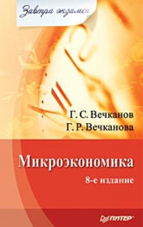 Обложка книги «Микроэкономика» — Галина Вечканова, Григорий Вечканов