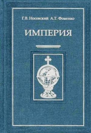 Обложка книги «Империя - I» — Глеб Носовский, Анатолий Фоменко
