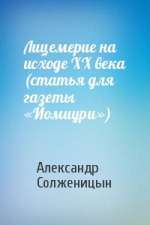 Обложка книги «Лицемерие на исходе XX века (статья для газеты «Йомиури»)» — Александр Солженицын
