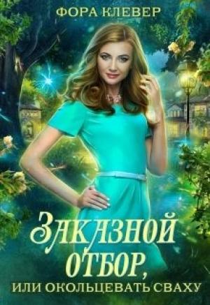 Обложка книги «Заказной отбор, или Окольцевать сваху» — Клевер Фора
