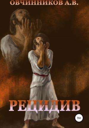Обложка книги «Рецидив» — Антон Овчинников