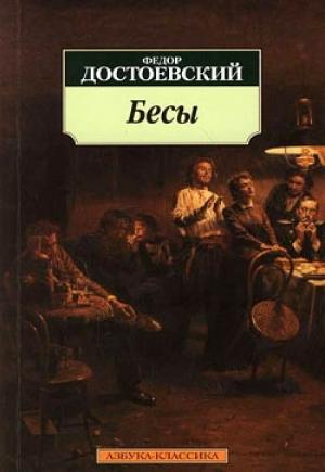 Обложка книги «Бесы» — Федор Достоевский