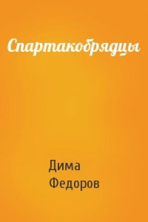 Обложка книги «Спартакобрядцы» — Дима Федоров