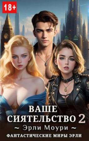Обложка книги «Ваше Сиятельство 2» — Эрли Моури