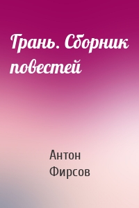 Грань. Сборник повестей
