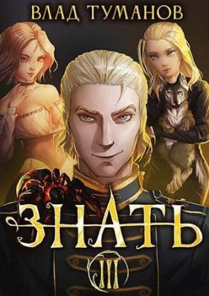 Обложка книги «Знать. Книга III (СИ)» — Влад Туманов