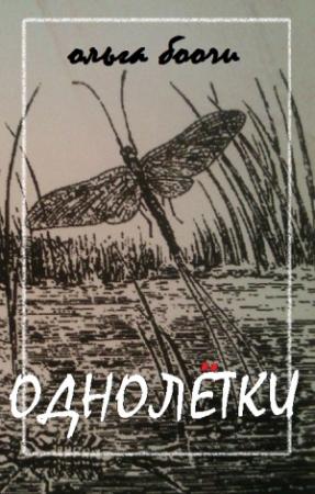 Обложка книги «Однолётки» — Ольга Боочи