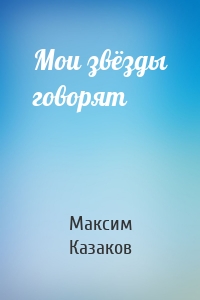 Мои звёзды говорят