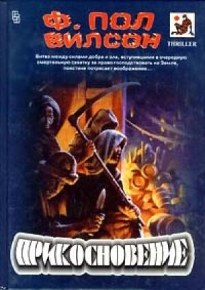 Обложка книги «Прикосновение» — Фрэнсис Вилсон