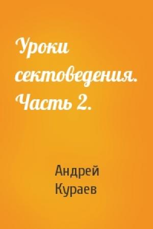 Обложка книги «Уроки сектоведения. Часть 2.» — Андрей Кураев