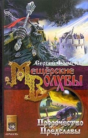 Обложка книги «Пророчество Предславы» — Сергей Фомичев