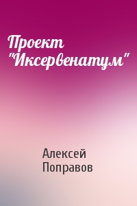 Проект "Иксервенатум"