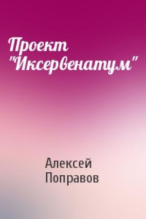 Обложка книги «Проект "Иксервенатум"» — Алексей Поправов