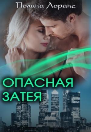Обложка книги «Опасная затея» — Полина Лоранс