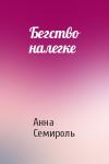 Анна Семироль - Бегство налегке