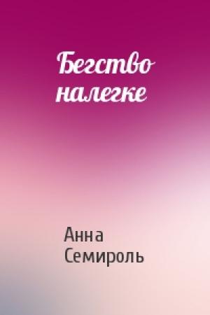 Обложка книги «Бегство налегке» — Анна Семироль