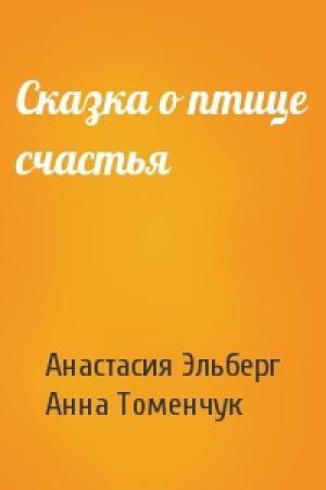 Обложка книги «Сказка о птице счастья» — Анастасия Эльберг, Анна Томенчук