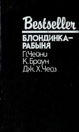 Обложка книги «Нет орхидей для мисс Блэндиш» — Джеймс Чейз