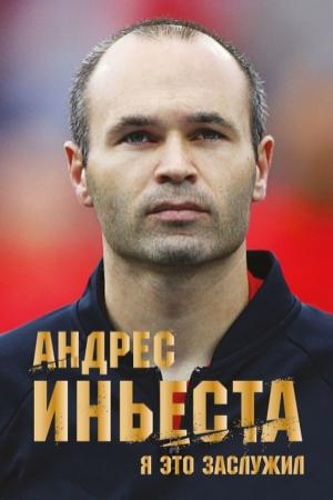 Обложка книги «Я это заслужил» — Андрес Иньеста