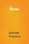 Дмитрий Нежданов - Вальс