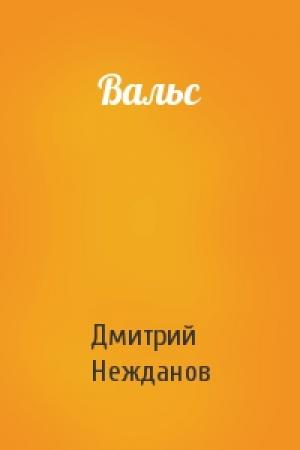 Обложка книги «Вальс» — Дмитрий Нежданов