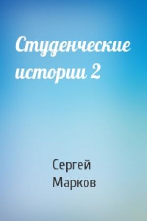 Обложка книги «Студенческие истории 2» — Сергей Марков