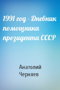 Анатолий Черняев - 1991 год - Дневник помощника президента СССР