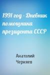 Анатолий Черняев - 1991 год - Дневник помощника президента СССР